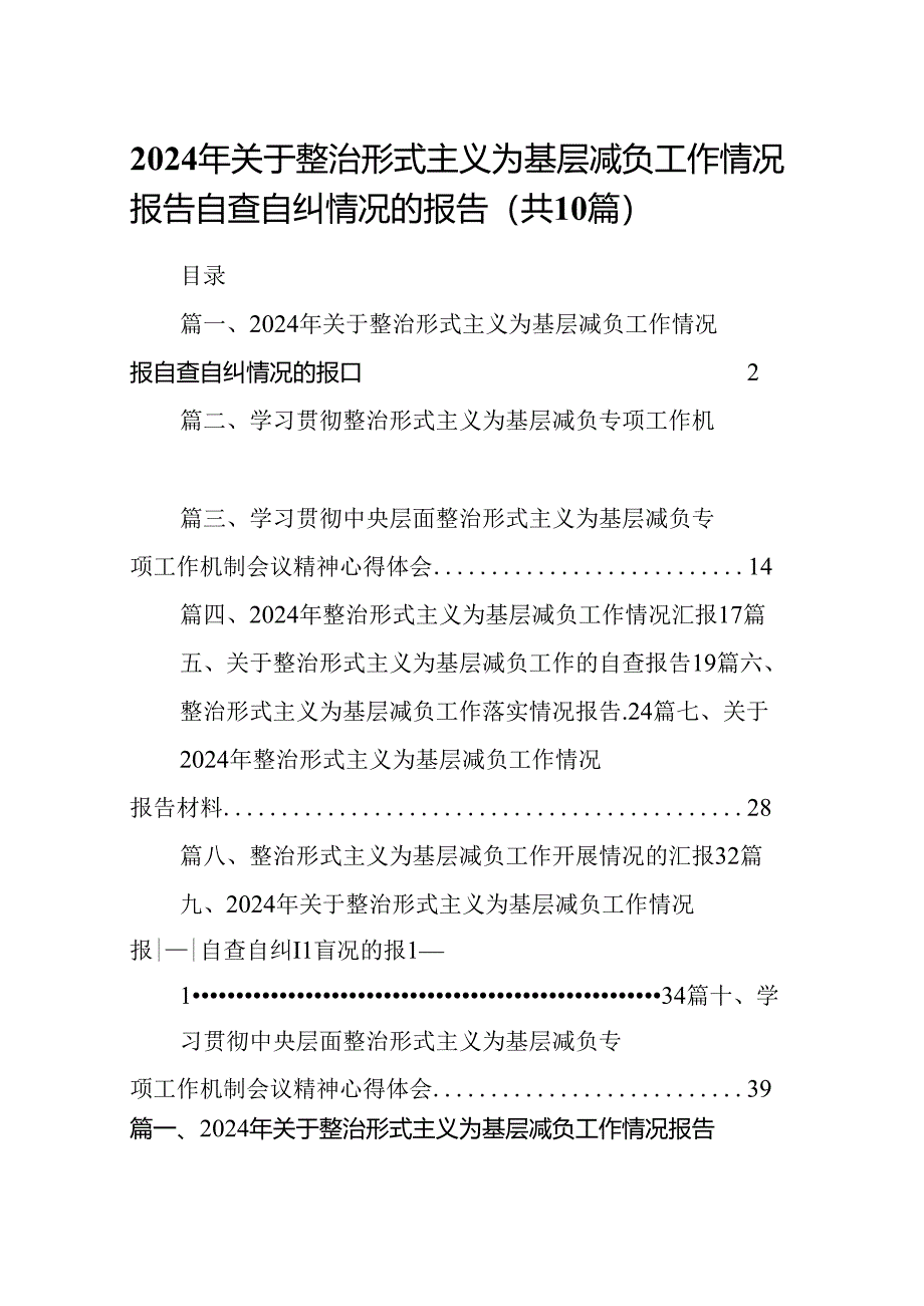 2024年关于整治形式主义为基层减负工作情况报告自查自纠情况的报告(精选10篇).docx_第1页