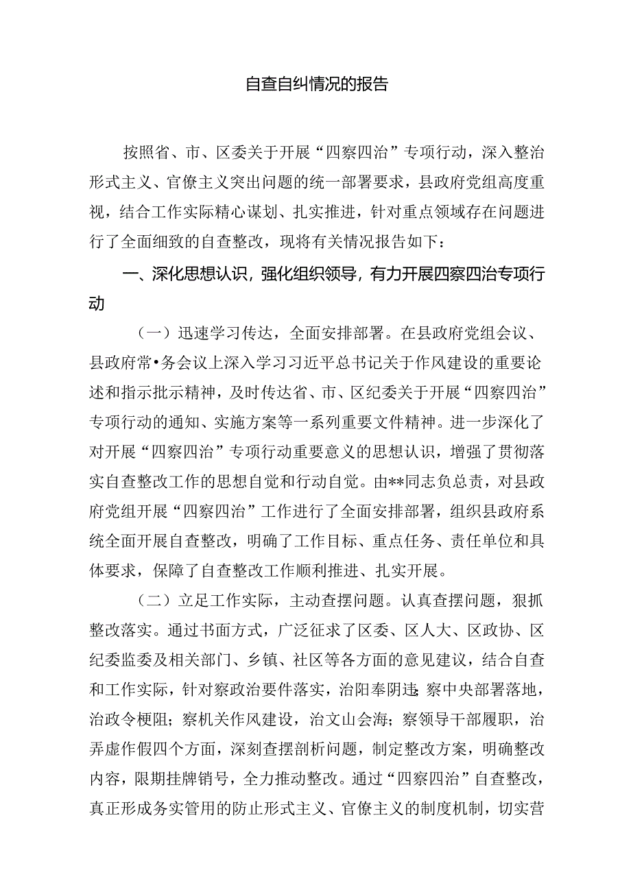 2024年关于整治形式主义为基层减负工作情况报告自查自纠情况的报告(精选10篇).docx_第2页