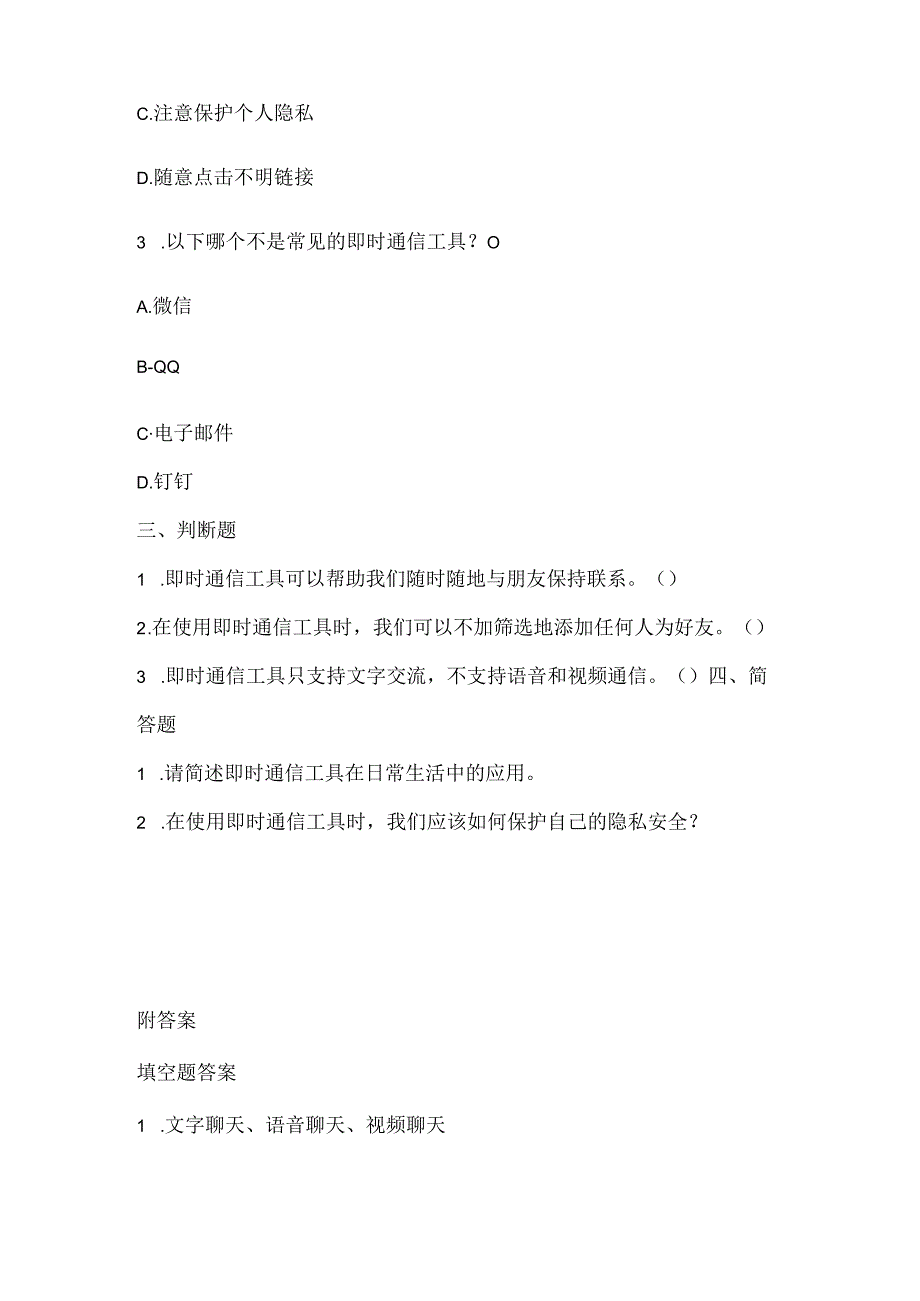 小学信息技术四年级上册《即时通信真便捷》课堂练习及课文知识点.docx_第2页