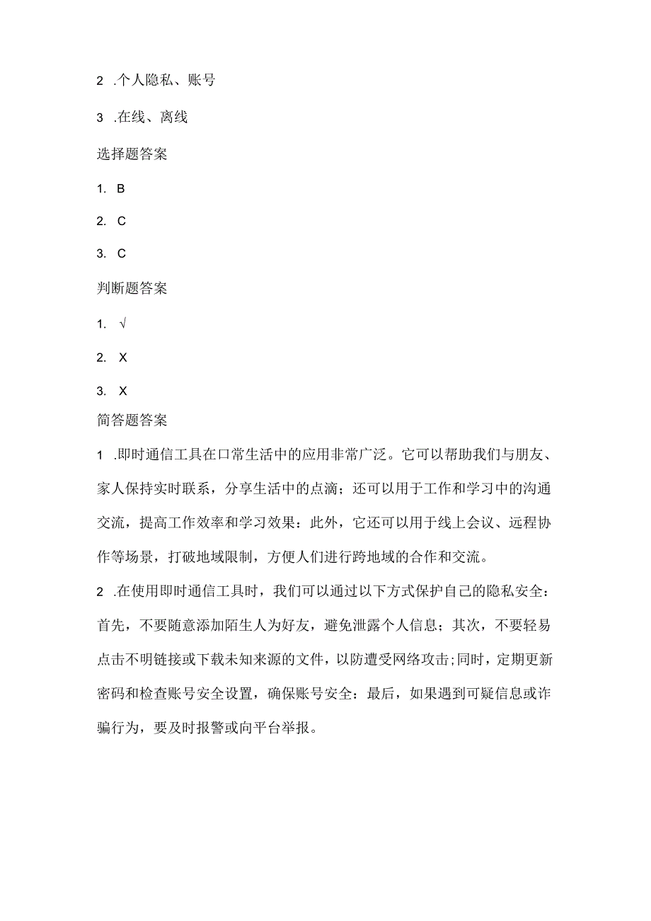 小学信息技术四年级上册《即时通信真便捷》课堂练习及课文知识点.docx_第3页