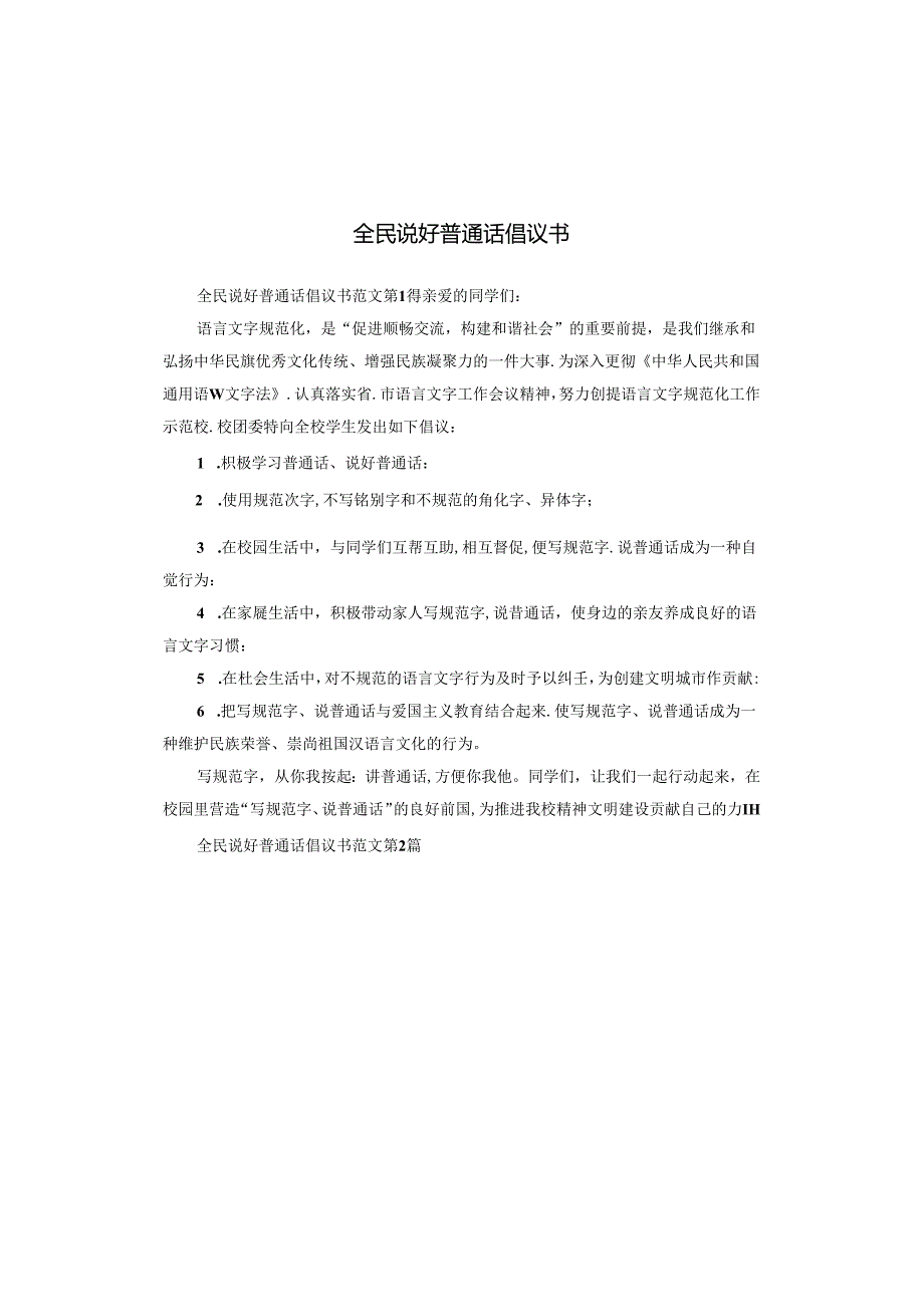 全民说好普通话倡议书.docx_第1页