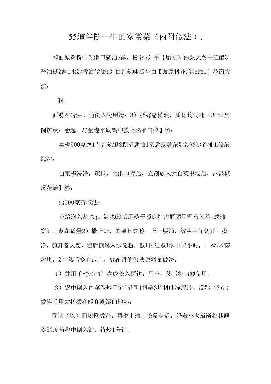 55道伴随一生的家常菜(内附做法)..docx_第1页