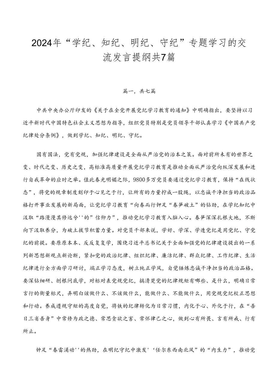 2024年“学纪、知纪、明纪、守纪”专题学习的交流发言提纲共7篇.docx_第1页