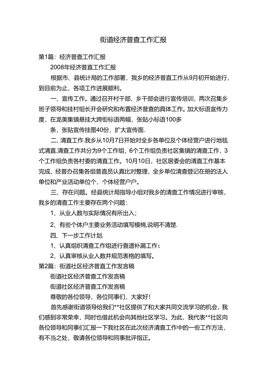 街道经济普查工作汇报.docx_第1页