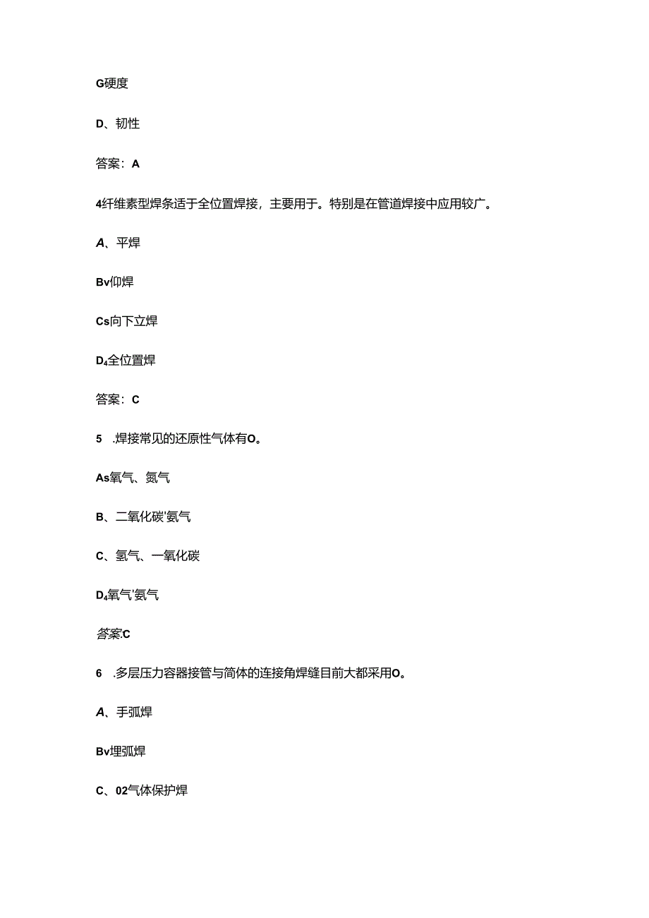 焊工高级技师（一级）职业技能等级认定理论考试题库及答案.docx_第2页