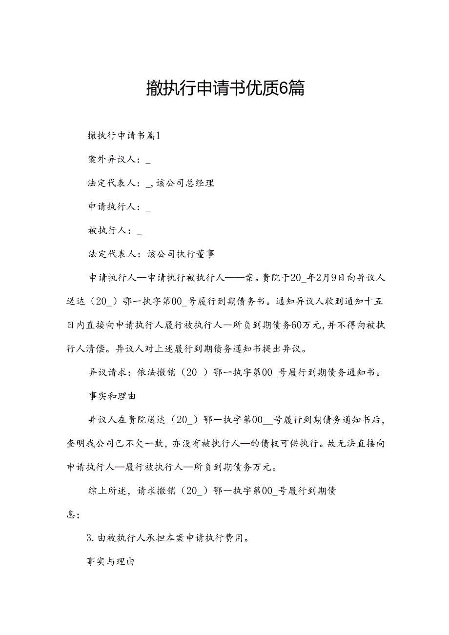 撤执行申请书优质6篇.docx_第1页