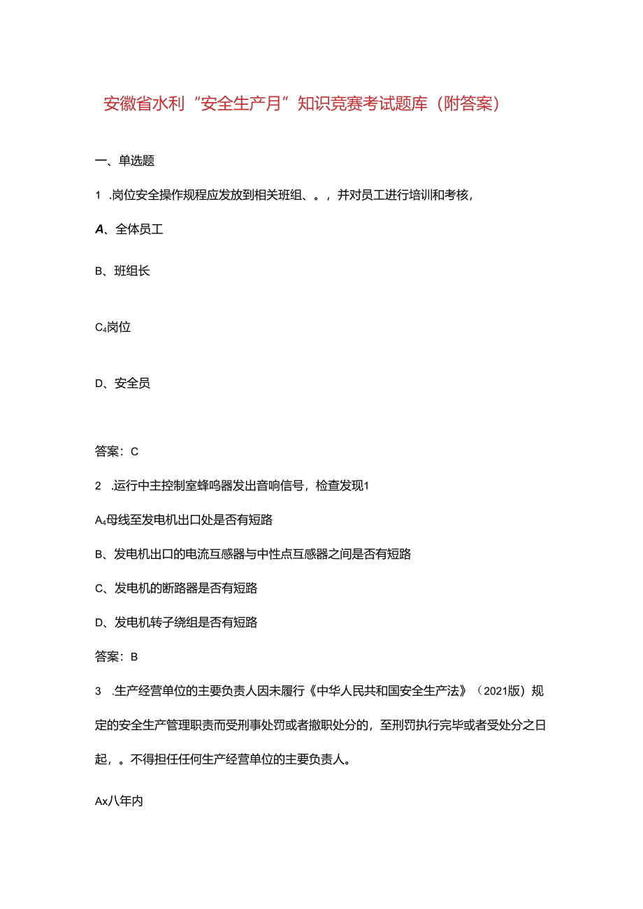 安徽省水利“安全生产月”知识竞赛考试题库（附答案）.docx_第1页