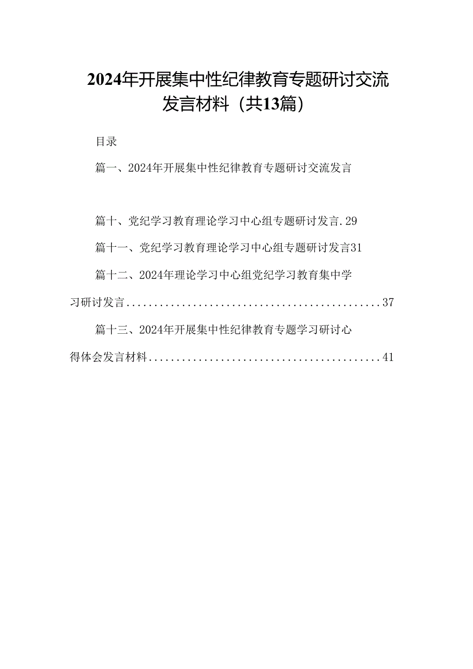 2024年开展集中性纪律教育专题研讨交流发言材料（共13篇）.docx_第1页