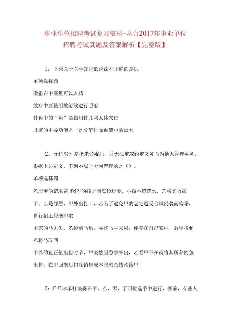 事业单位招聘考试复习资料-丛台2017年事业单位招聘考试真题及答案解析【完整版】_1.docx_第1页