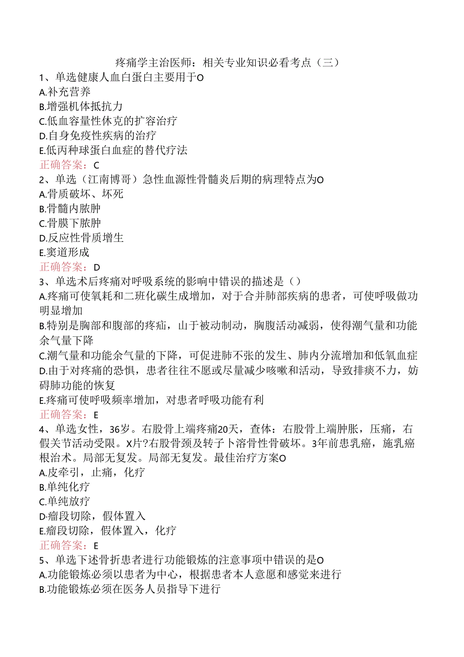 疼痛学主治医师：相关专业知识必看考点（三）.docx_第1页