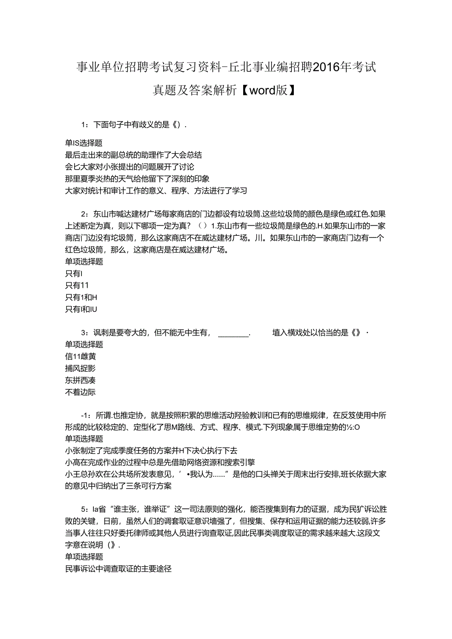 事业单位招聘考试复习资料-丘北事业编招聘2016年考试真题及答案解析【word版】_2.docx_第1页