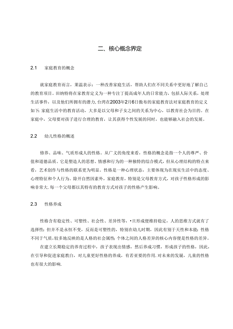 【《家庭教育对幼儿性格形成的影响探析》7600字（论文）】.docx_第2页