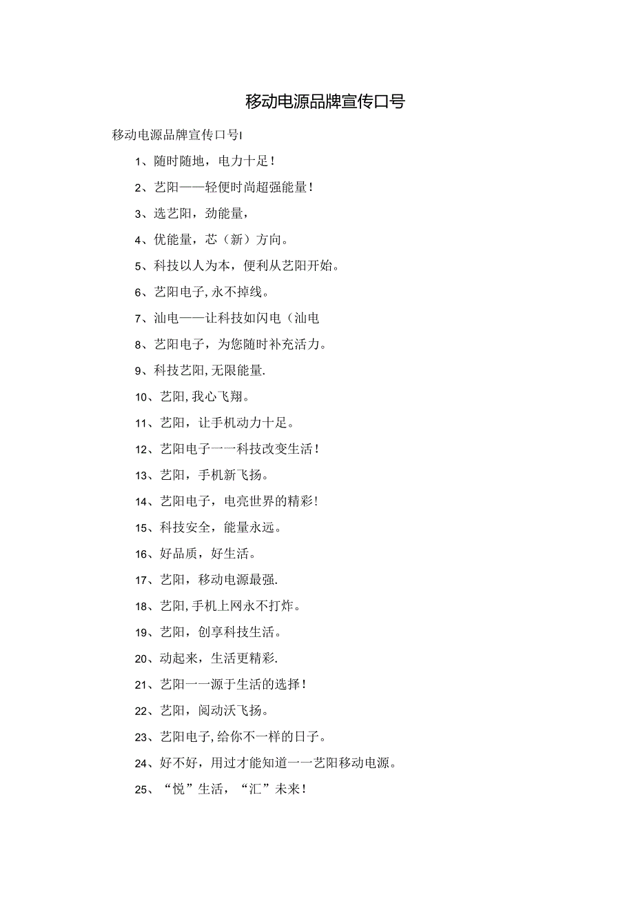 移动电源品牌宣传口号.docx_第1页