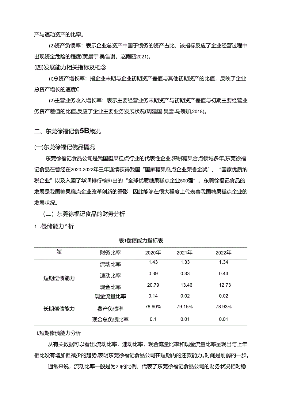 【《徐福记食品财务综合分析及问题和改善分析的案例报告6200字》（论文）】.docx_第2页