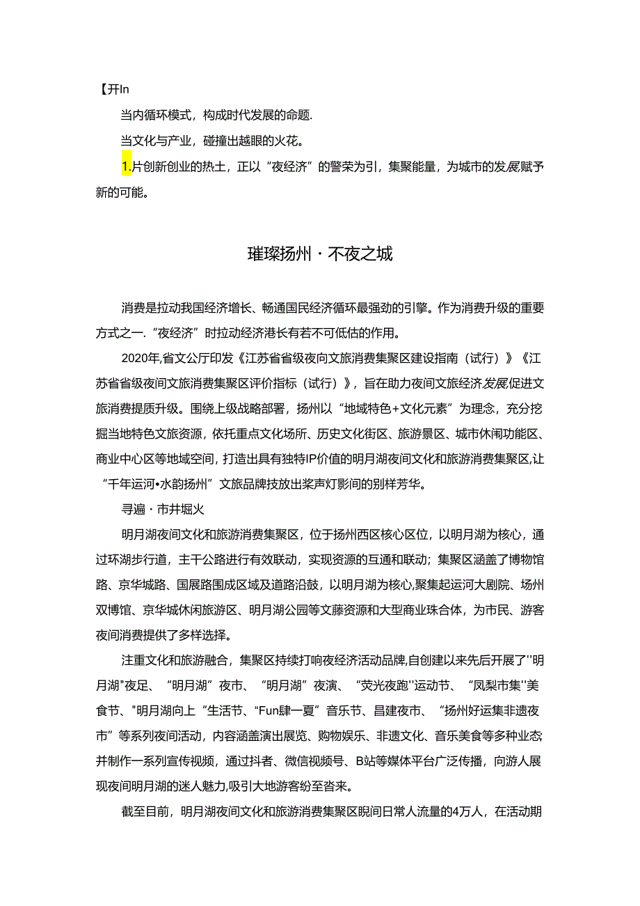 夜间文化和旅游消费集聚区建设汇报片文案.docx_第1页