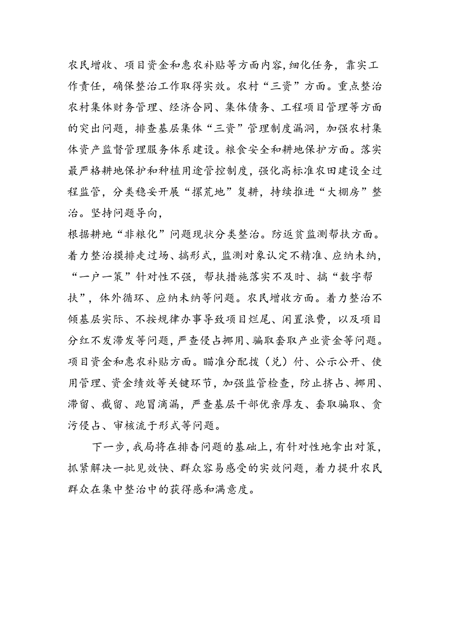 区农业农村局推进整治群众身边不正之风和腐败问题阶段性总结（1144字）.docx_第2页