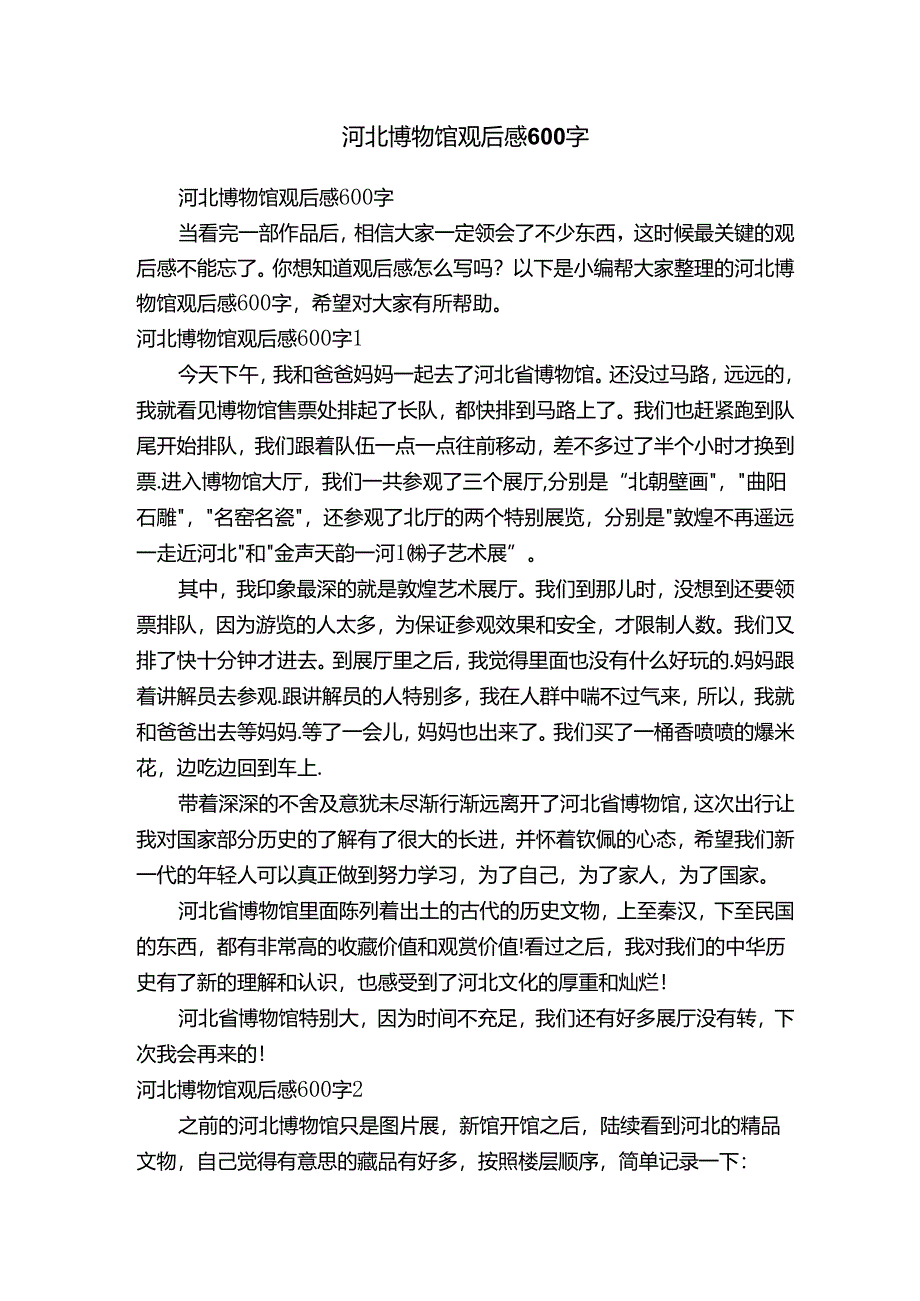 河北博物馆观后感600字.docx_第1页