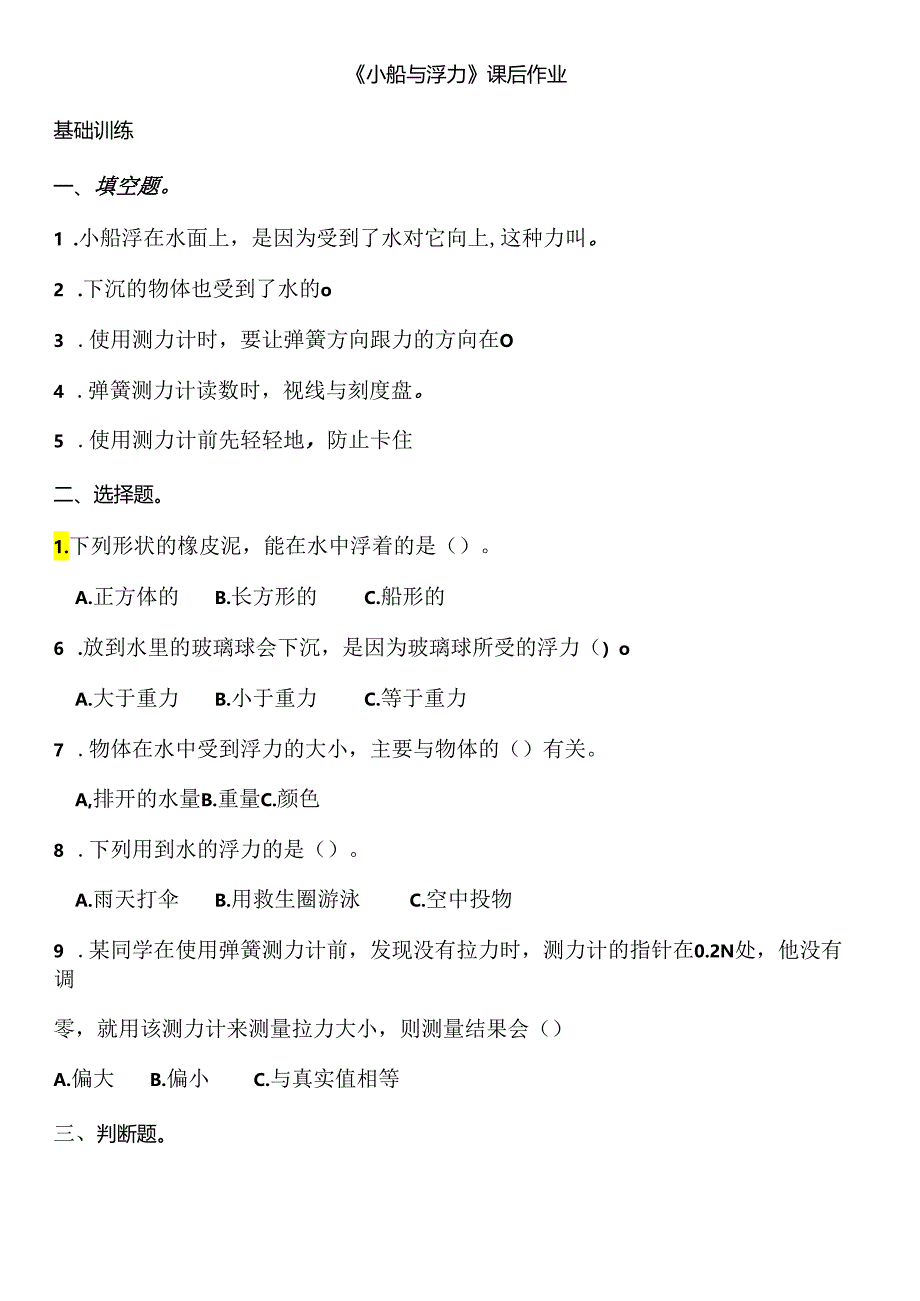 5.1 小船与浮力 同步分层作业 科学四年级下册（大象版）.docx_第1页