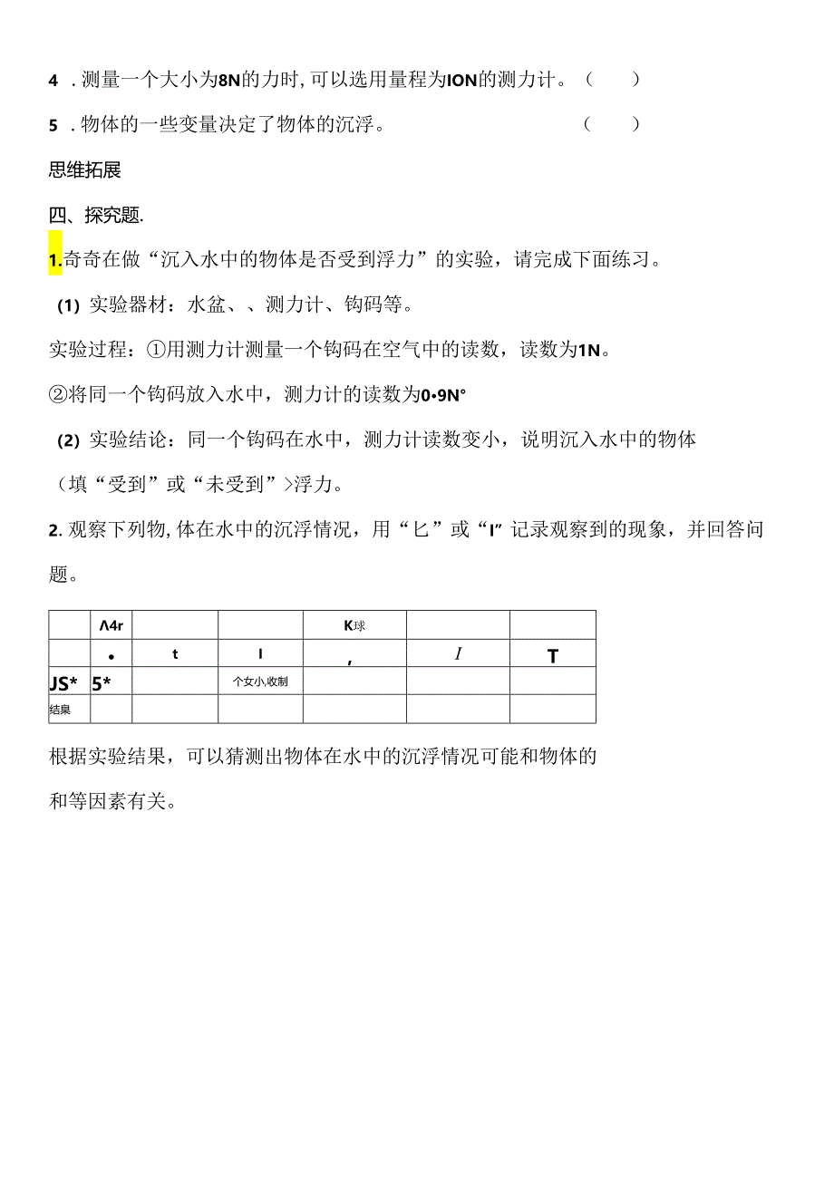 5.1 小船与浮力 同步分层作业 科学四年级下册（大象版）.docx_第2页