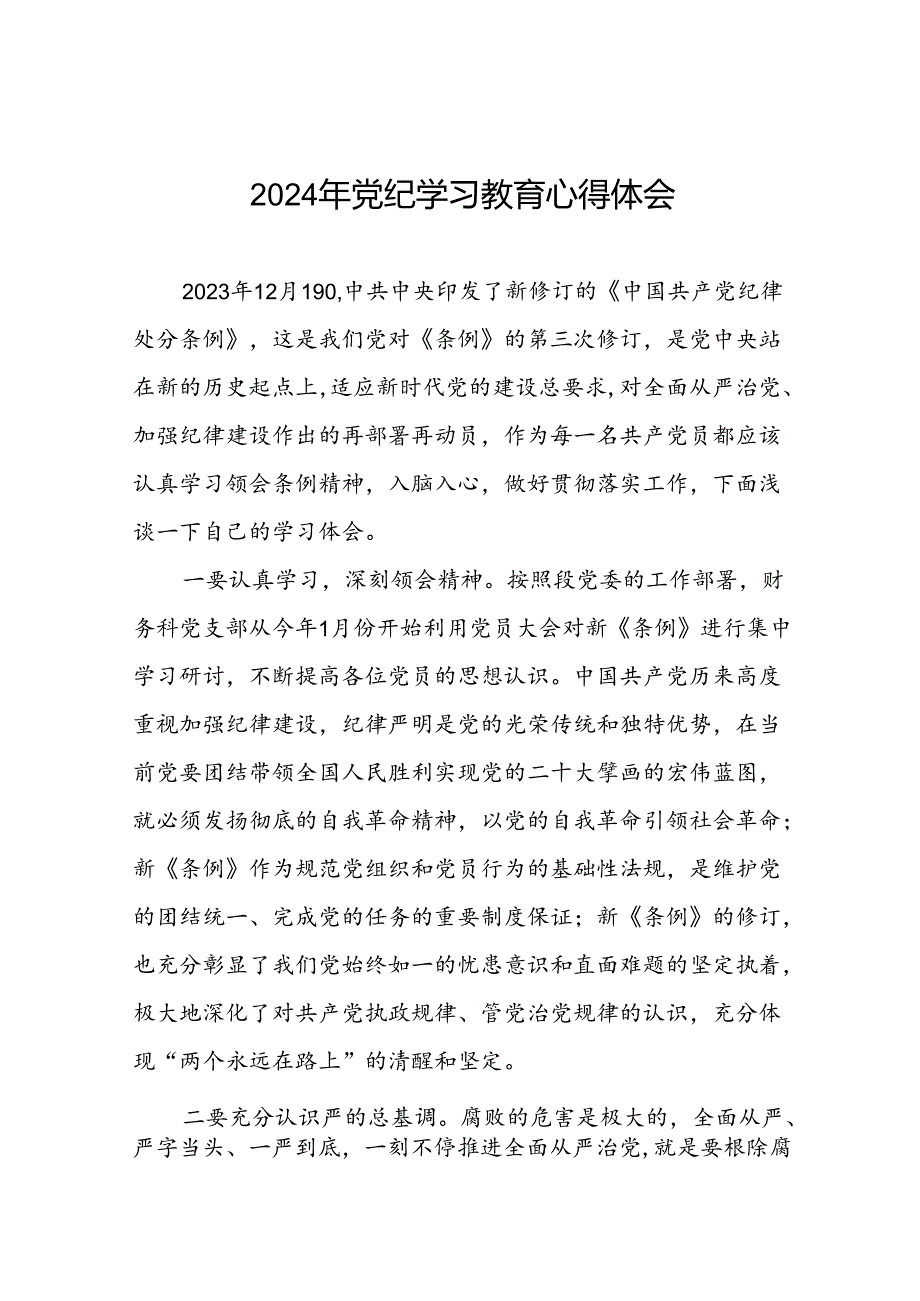 2024年党纪学习教育关于学习《中国共产党纪律处分条例》的心得体会二十四篇.docx_第1页