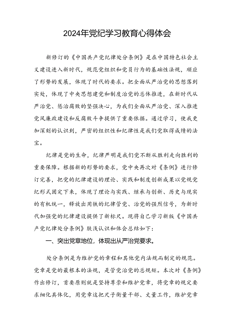 2024年党纪学习教育关于学习《中国共产党纪律处分条例》的心得体会二十四篇.docx_第3页