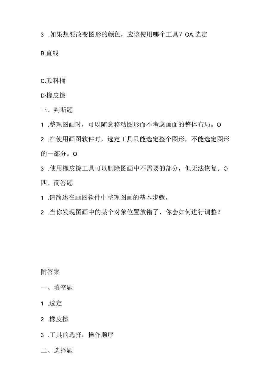 小学信息技术二年级上册《整理图画》课堂练习及课文知识点.docx_第2页