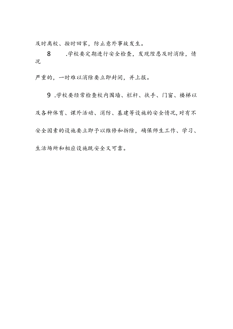 中小学校安全管理制度.docx_第3页