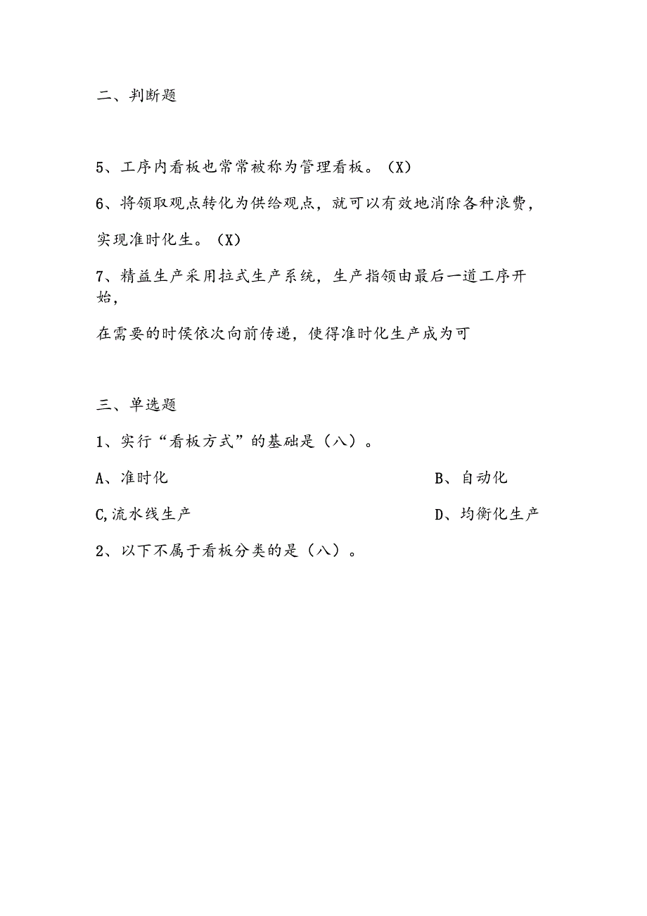 2025年精益生产知识题库：第三部分看板管理.docx_第3页