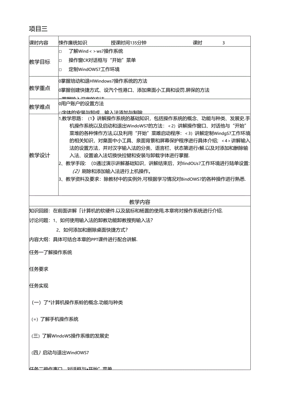 大学计算机基础（Windows 7+WPS Office 2016微课版）教学教案.docx_第3页