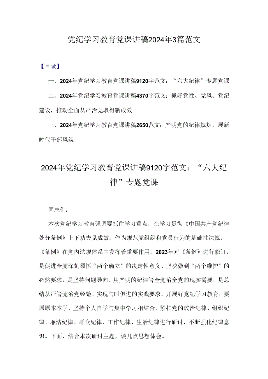 党纪学习教育党课讲稿2024年3篇范文.docx_第1页