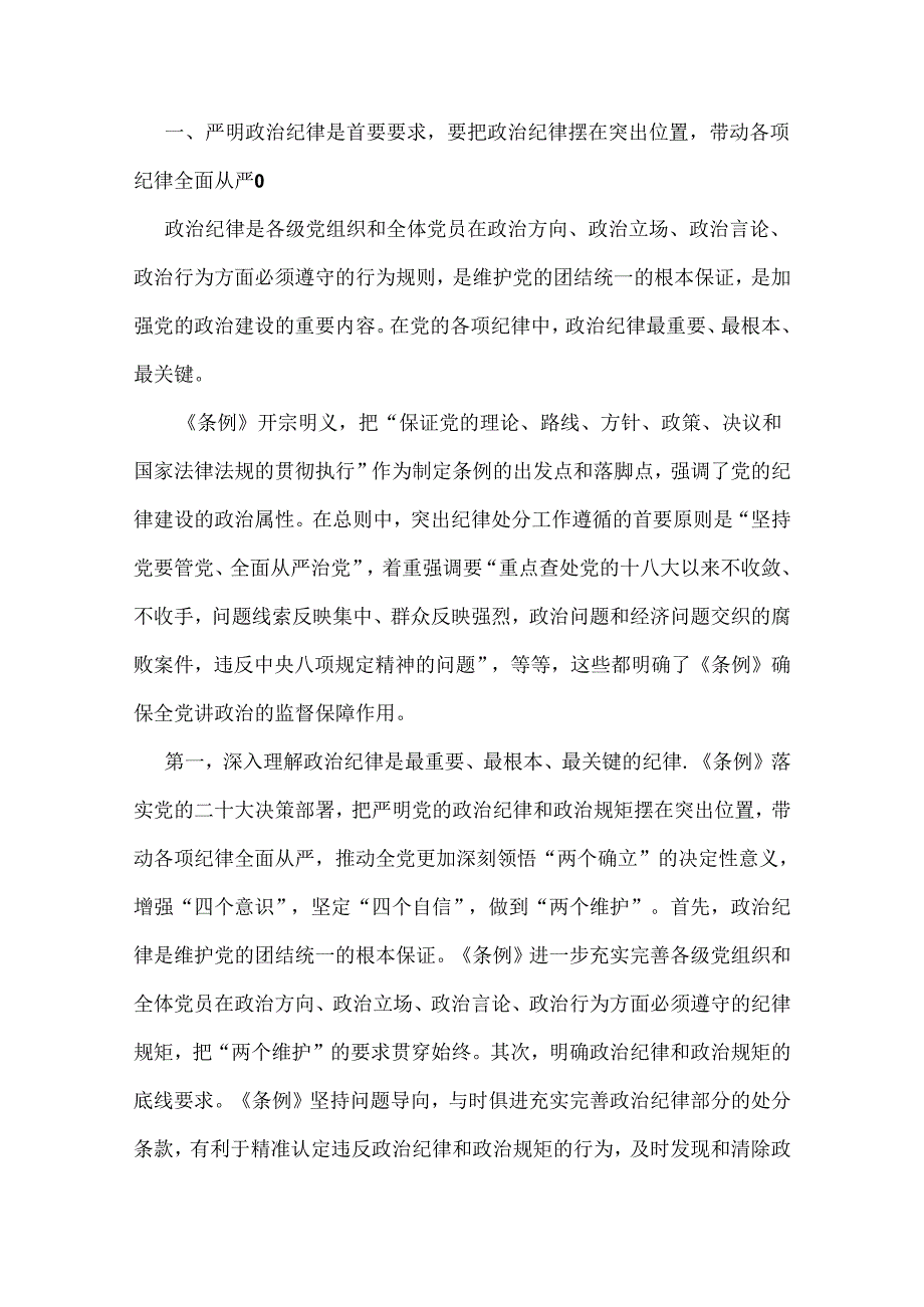 党纪学习教育党课讲稿2024年3篇范文.docx_第2页