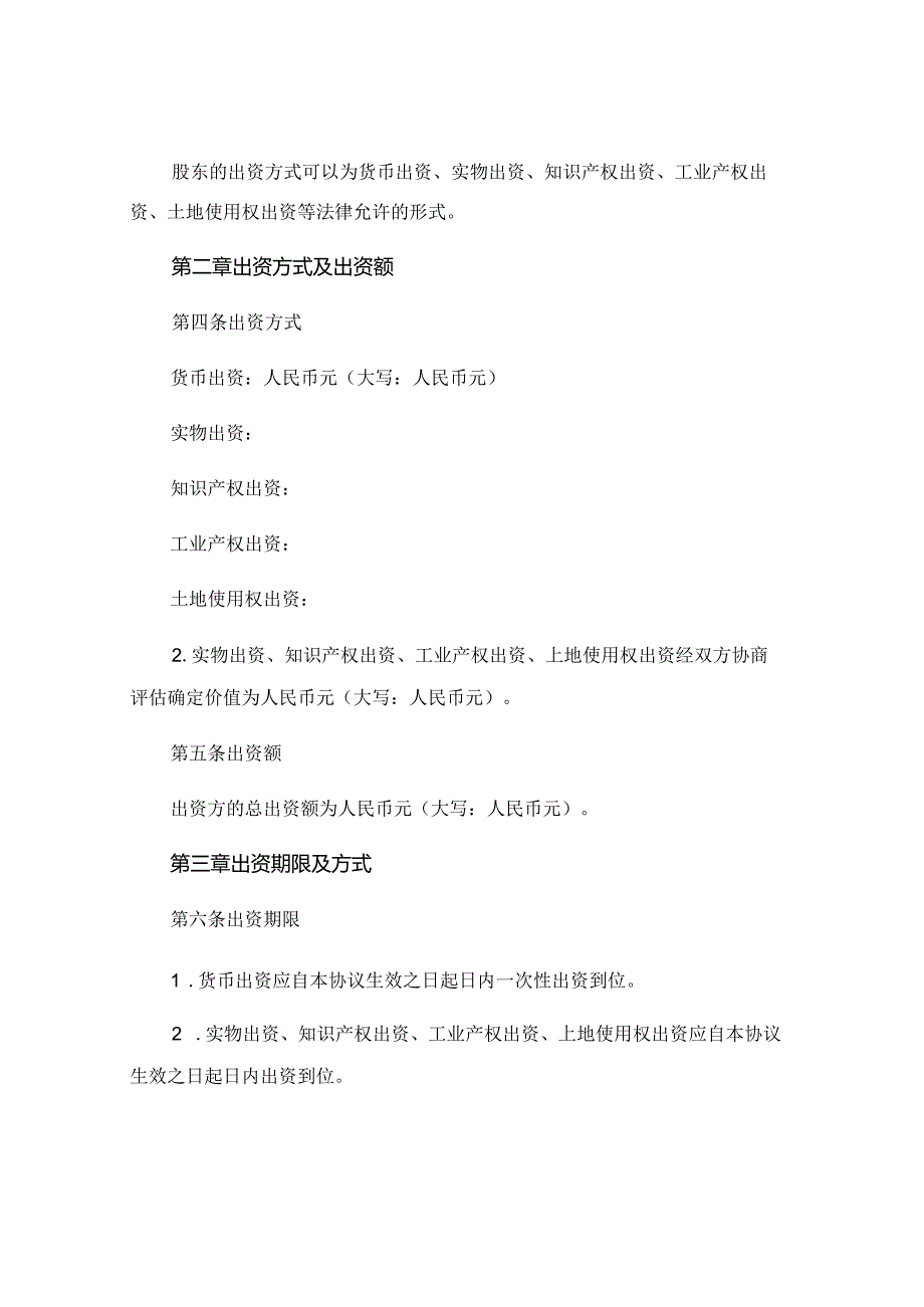 有限公司股东出资协议书范本完整版.docx_第2页