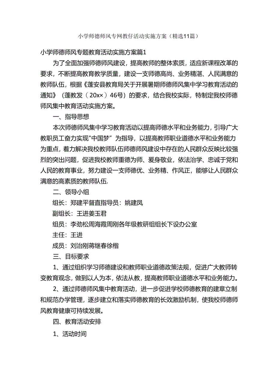 小学师德师风专题教育活动实施方案（精选11篇）.docx_第1页