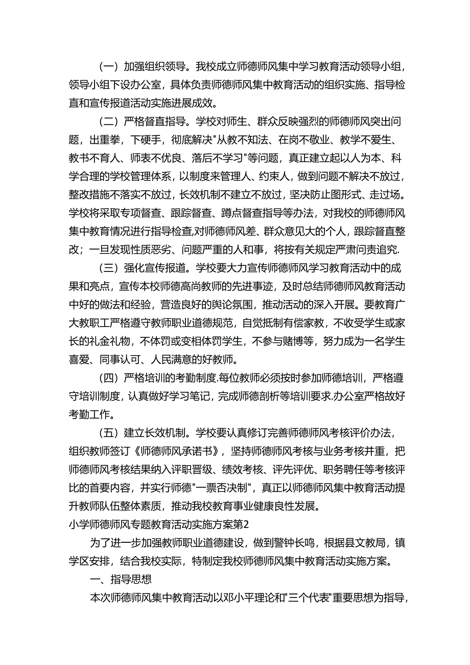 小学师德师风专题教育活动实施方案（精选11篇）.docx_第3页