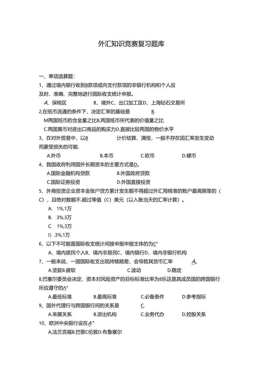 外汇知识竞赛复习题含参考答案.docx_第1页