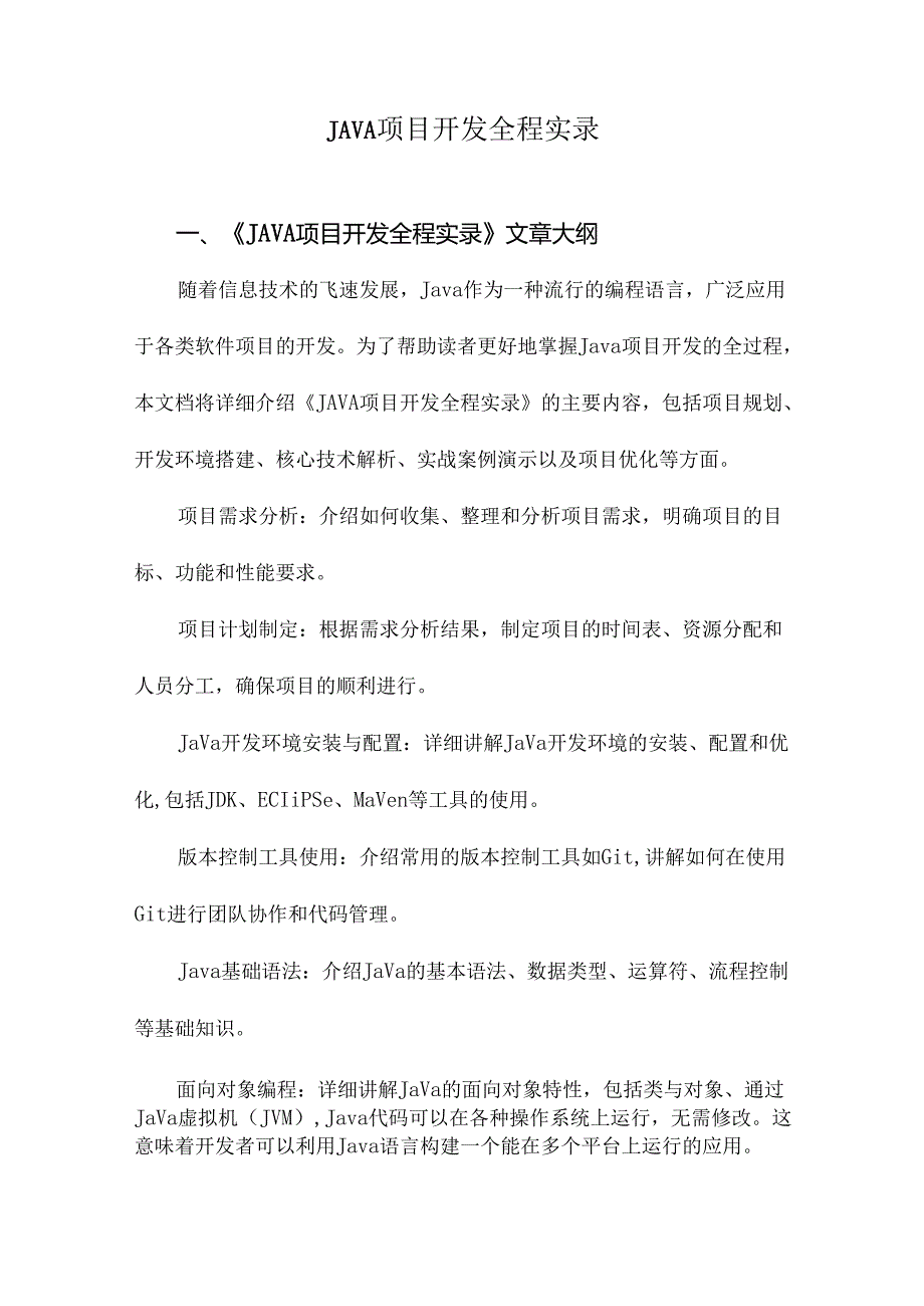 JAVA项目开发全程实录.docx_第1页