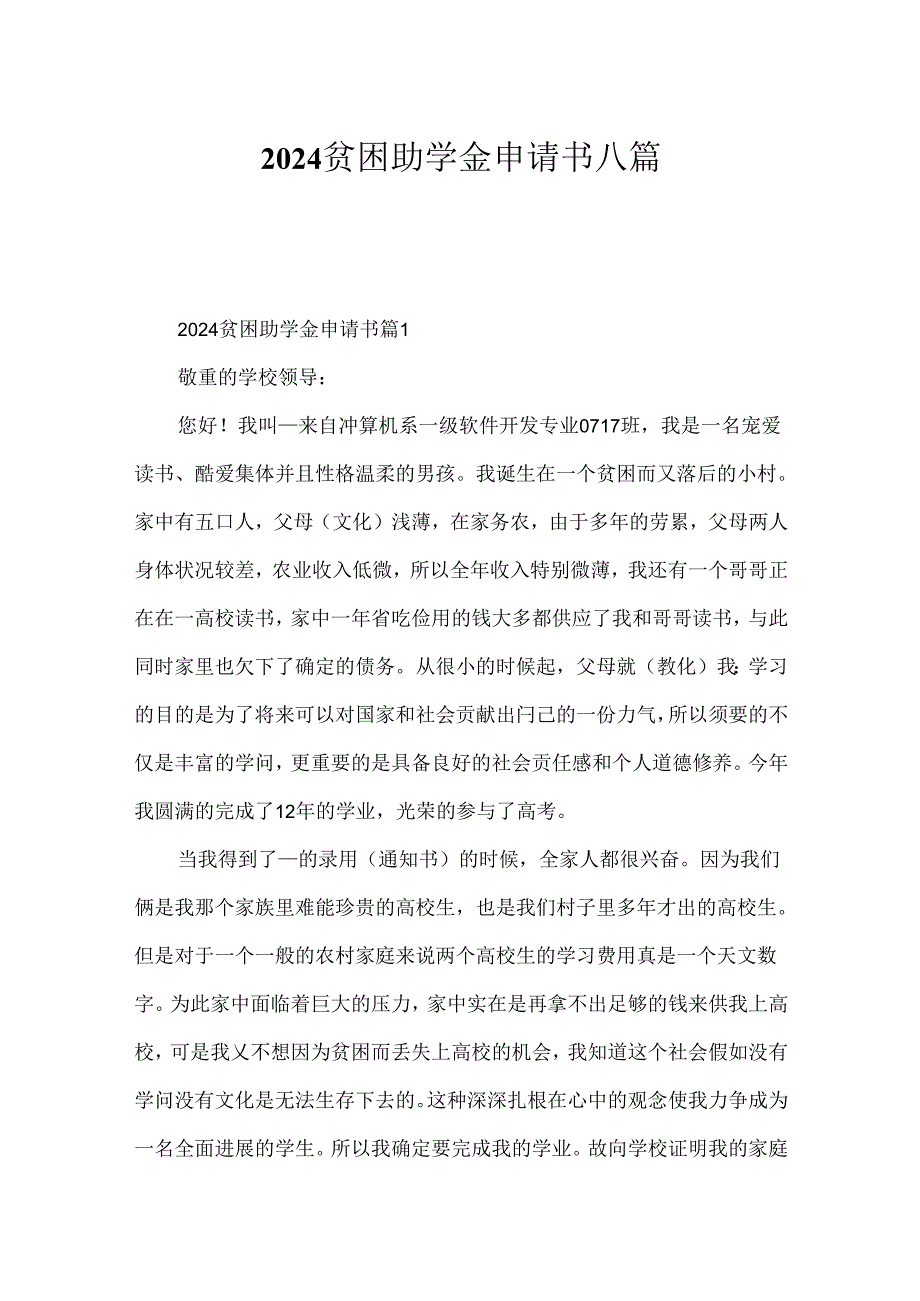 2024贫困助学金申请书八篇.docx_第1页