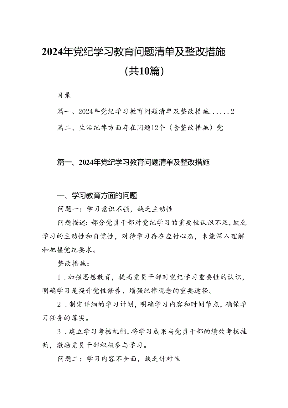 （10篇）2024年党纪学习教育问题清单及整改措施（最新版）.docx_第1页