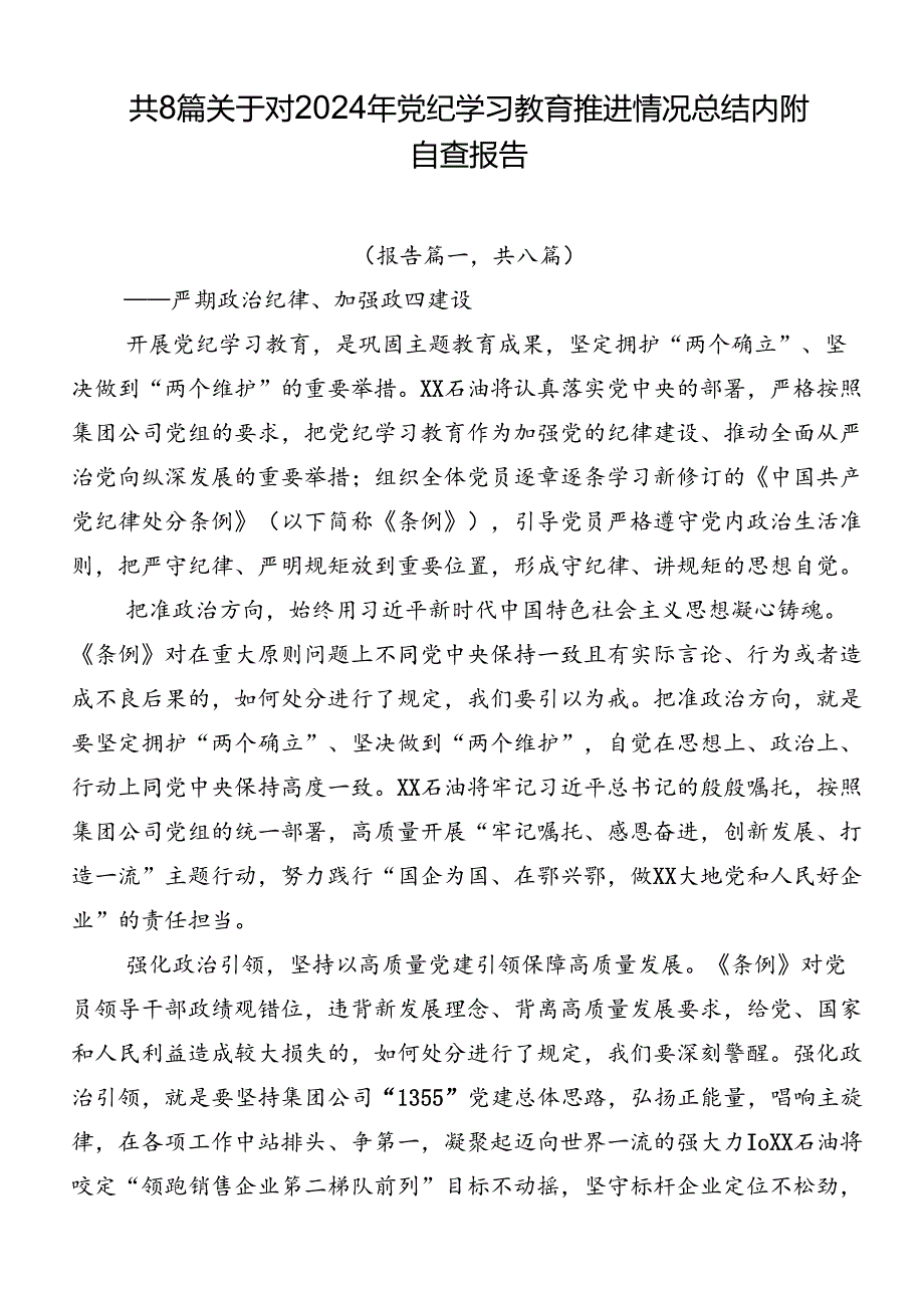 共8篇关于对2024年党纪学习教育推进情况总结内附自查报告.docx_第1页