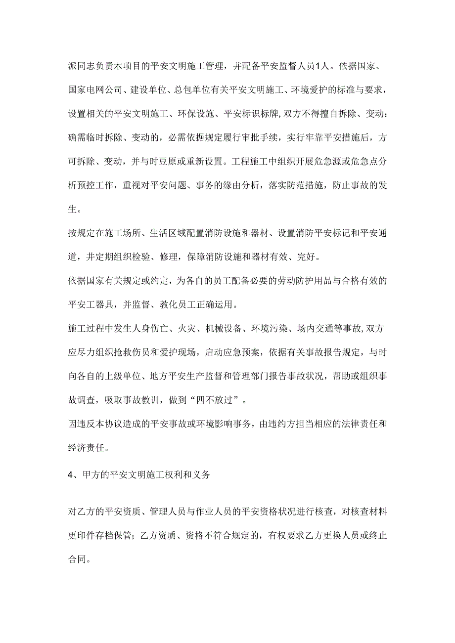 e检修公司±660kV银东线基础边坡加固、排水(陕西段)安全协议.docx_第1页