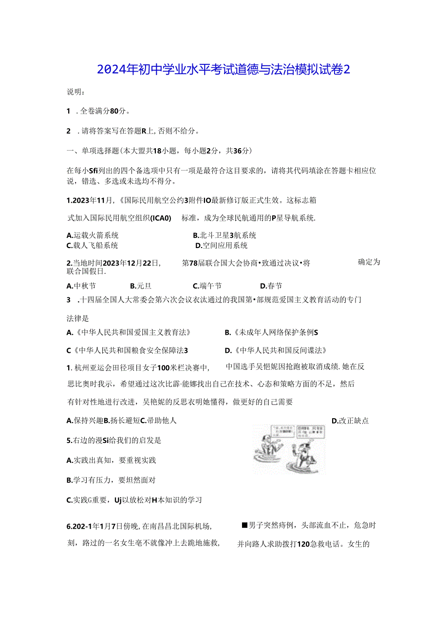 2024年初中学业水平考试道德与法治模拟试卷2（Word版含答案）.docx_第1页