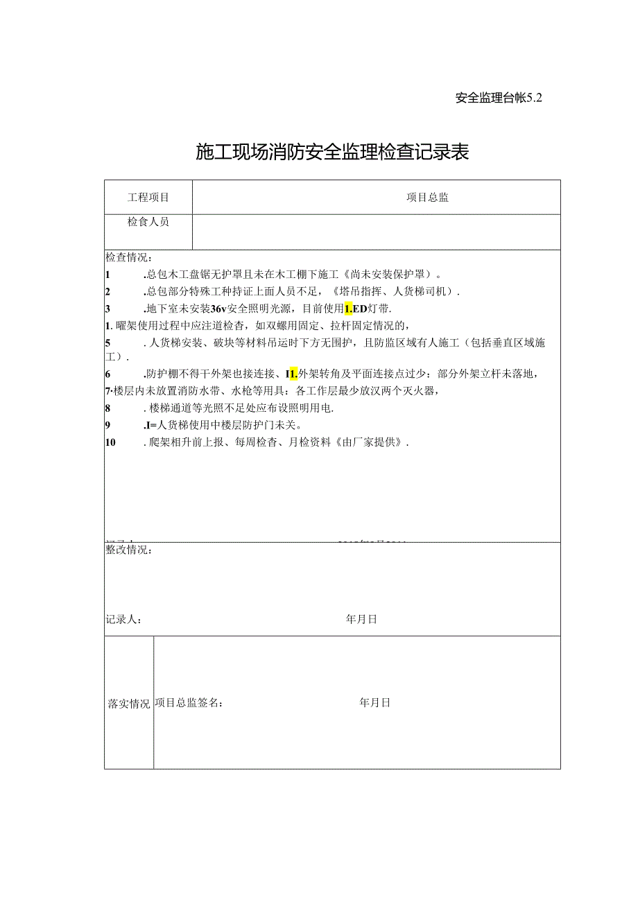 [监理资料]施工现场消防安全监理检查记录表(5).docx_第1页