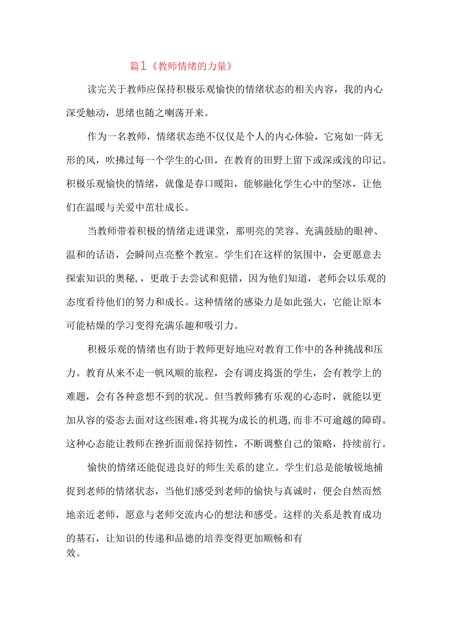 教师保持积极乐观愉快的情绪状态读后感.docx_第1页