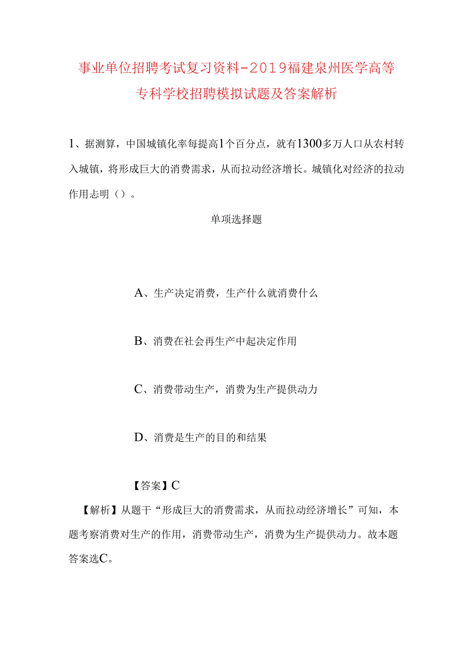 事业单位招聘考试复习资料-2019福建泉州医学高等专科学校招聘模拟试题及答案解析.docx_第1页