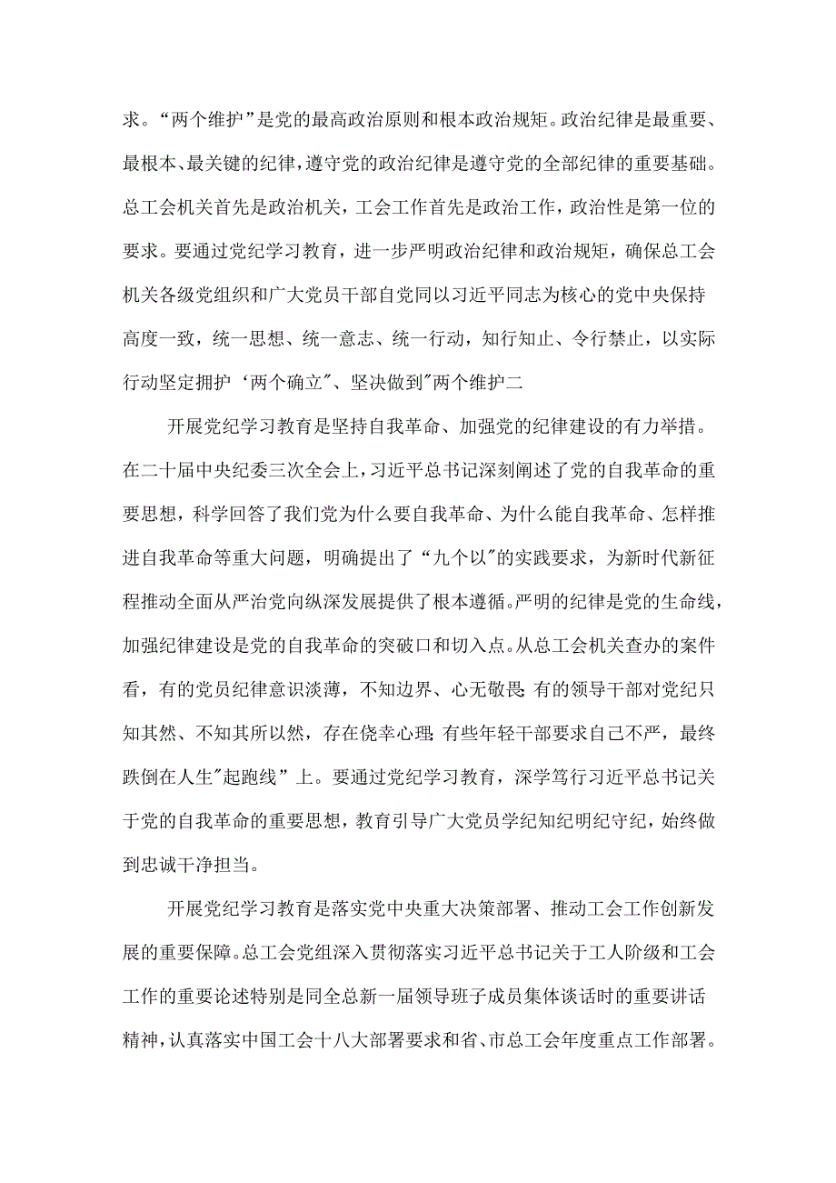 2024某市总工会 七一 党纪学习教育党课讲稿2篇.docx_第2页