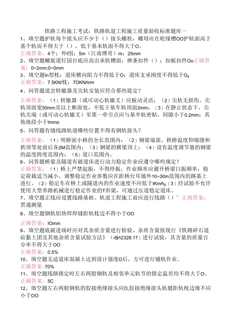 铁路工程施工考试：铁路轨道工程施工质量验收标准题库一.docx_第1页