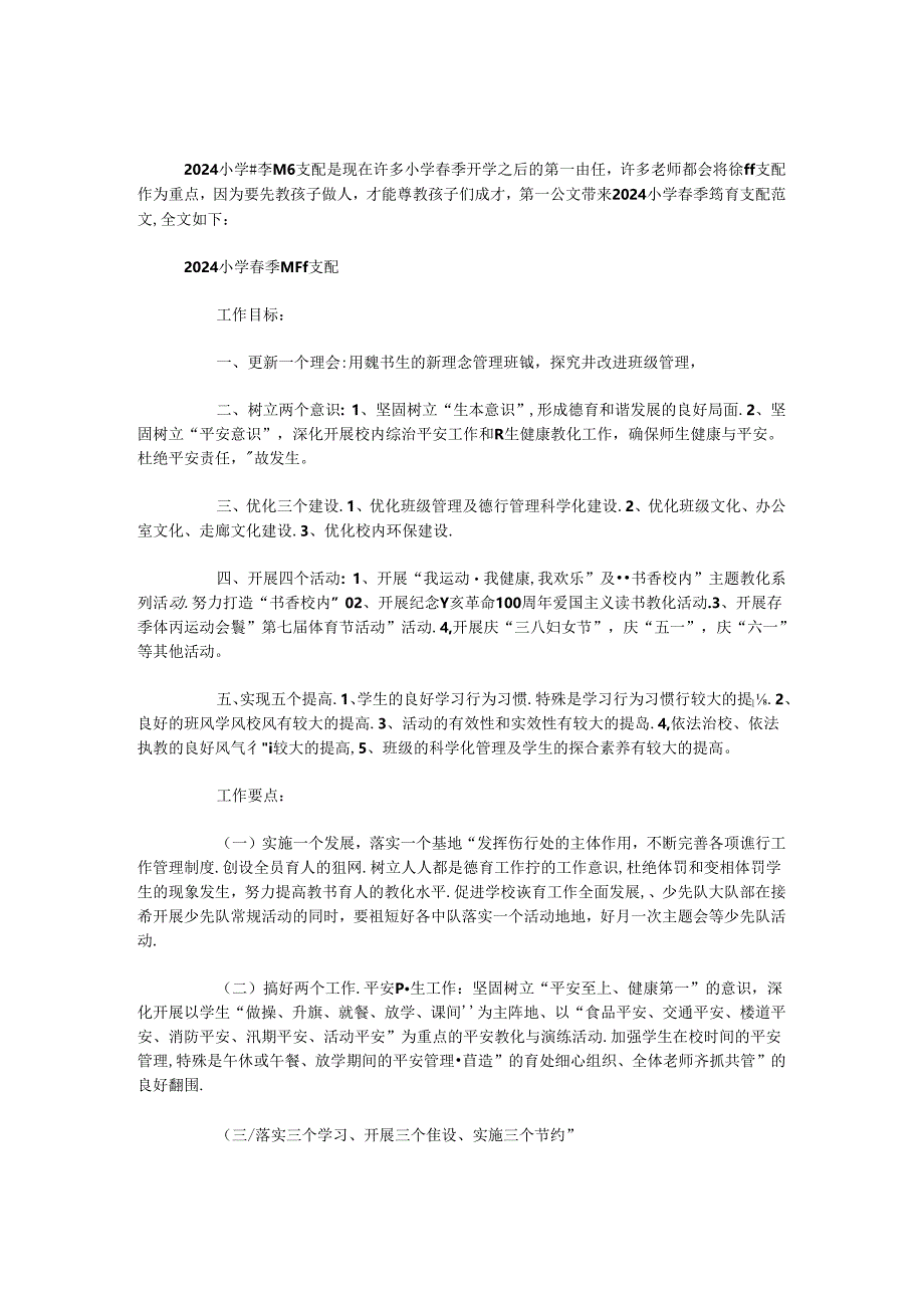 2024小学春季德育计划.docx_第1页