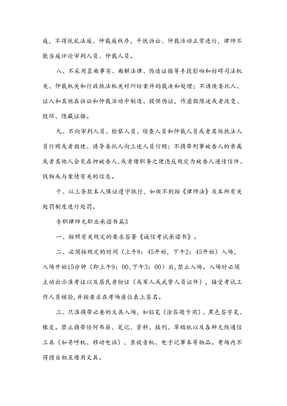 专职律师无职业承诺书（3篇）.docx_第3页