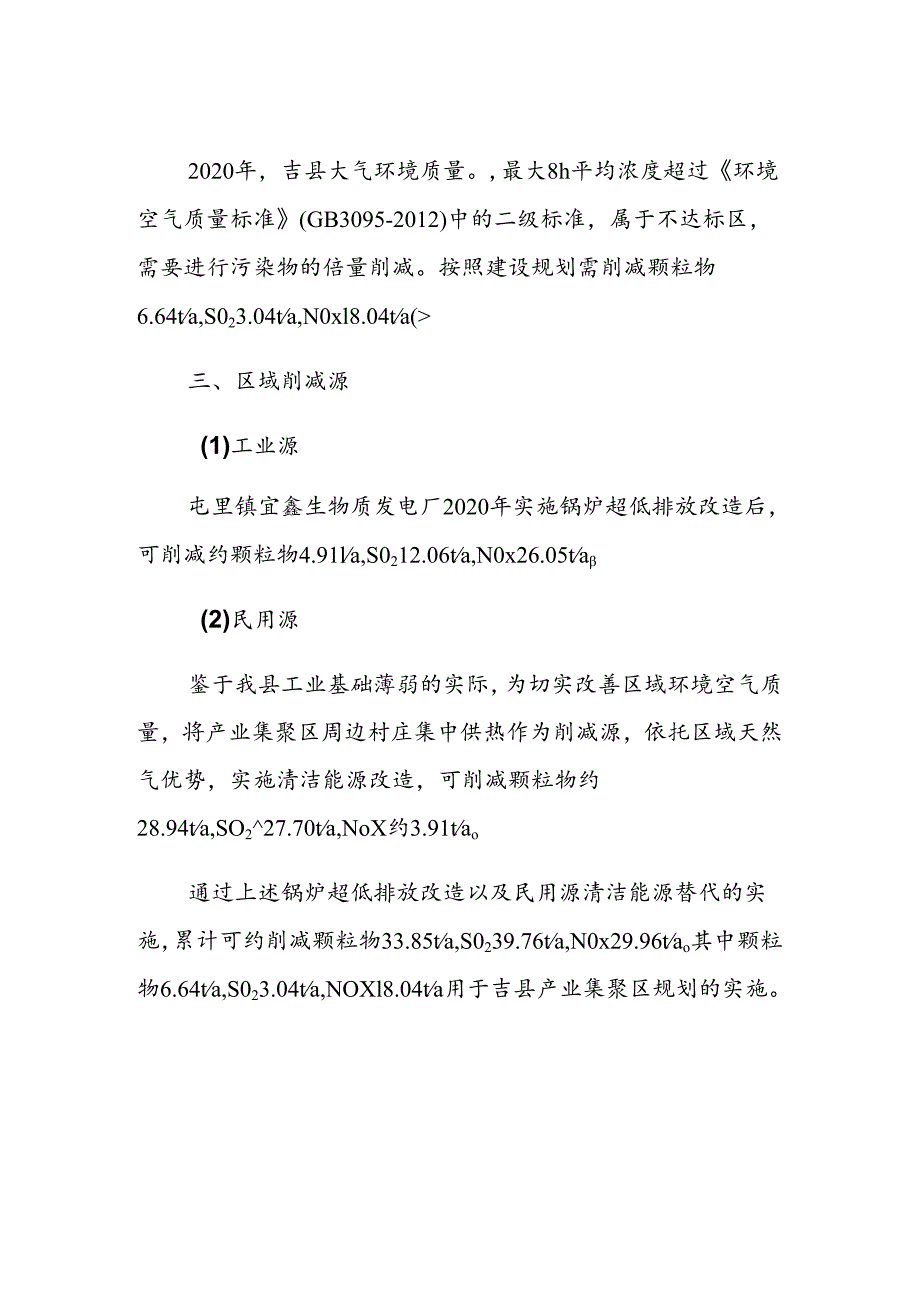 吉县产业集聚区区域污染物削减方案.docx_第2页