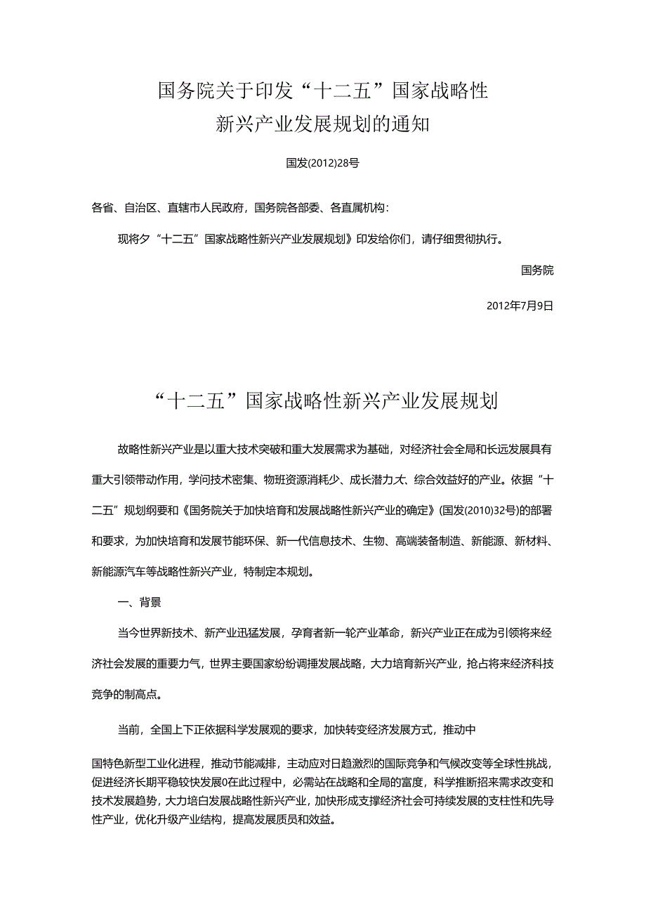 “十二五”国家战略性新兴产业发展规划全文(包含20项重大工程).docx_第1页